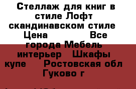 Стеллаж для книг в стиле Лофт, скандинавском стиле › Цена ­ 13 900 - Все города Мебель, интерьер » Шкафы, купе   . Ростовская обл.,Гуково г.